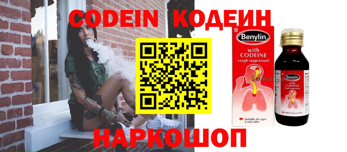 Codein Purple Drank  Кодеиновый сироп Lean Purple Drank  Вход с VPN  Старый Оскол 